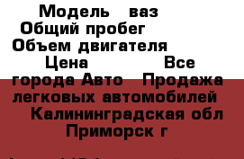  › Модель ­ ваз2104 › Общий пробег ­ 60 000 › Объем двигателя ­ 1 500 › Цена ­ 95 000 - Все города Авто » Продажа легковых автомобилей   . Калининградская обл.,Приморск г.